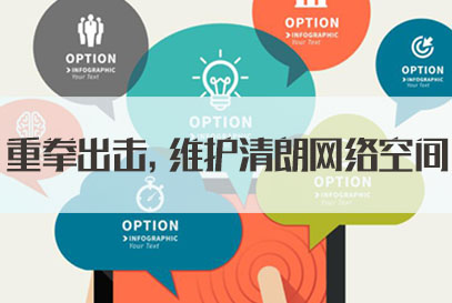 面试热点:重拳出击,维护清朗网络空间