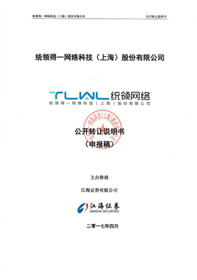 统领得一网络科技(上海)股份公开转让说明书.pdf
